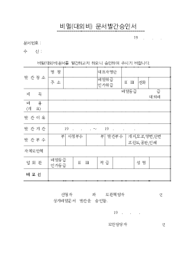 비밀대외비 문서발간승인서 비밀대외비 문서발간승인서